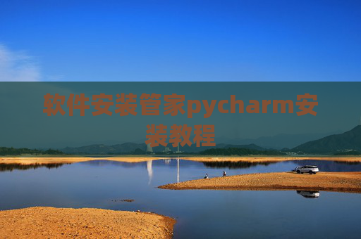 软件安装管家pycharm安装教程
