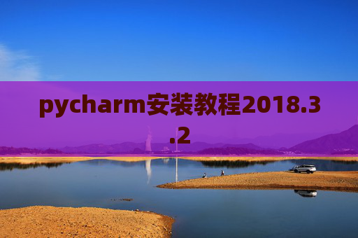 pycharm安装教程2018.3.2